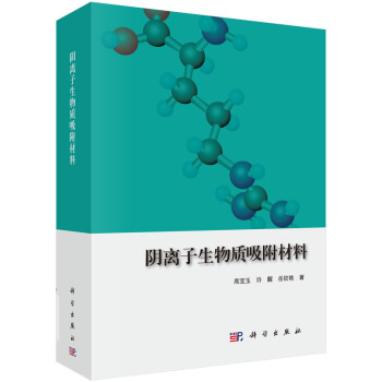 陰離子生物質吸附材料 9787030454836 pdf epub mobi 電子書 下載