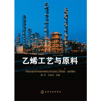 （正版） 乙烯工藝與原料 9787122303455 pdf epub mobi 電子書 下載