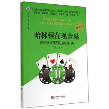 哈林頓在現金桌如何玩好無限注德州撲剋(第2捲)/博創德州撲剋叢書 pdf epub mobi 電子書 下載