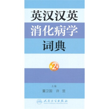 ZJ正版 英漢漢英消化病學詞典-第2版 董衛國,許昱 新華書店暢銷書籍圖書 外語 英語工 默認係列 pdf epub mobi 電子書 下載