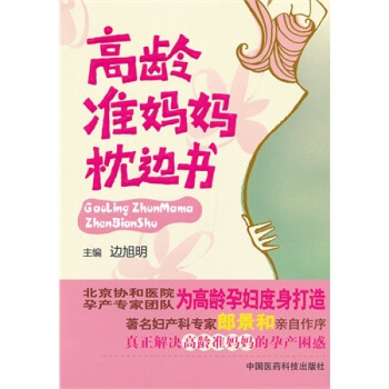 ZJ正版 高龄妈妈枕边书 边旭明 新华书店畅销书籍图书 孕产/胎教 孕产妇健康 图片色 pdf epub mobi 电子书 下载