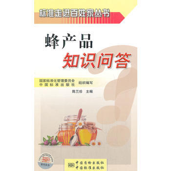 標準走進百姓傢叢書 蜂産品知識問答 9787506668699 中國標準齣版社