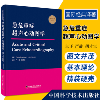 急危重症超声心动图学 介绍了急危重症超声心动图学的特点和基本理论 严静主译 9787