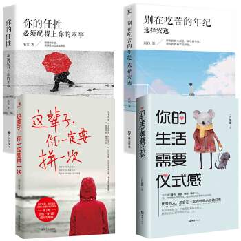 正版全4册 你的任性必须配得上你的本事 别在吃苦的年纪选择安逸 你的生活需要仪式感 青春文学高中生励 pdf epub mobi 电子书 下载