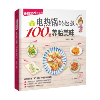 《電熱鍋輕鬆煮100道養胎美味》(孕期養胎食譜)懷孕書籍孕婦書籍孕婦食譜孕婦書籍 懷孕營養 圖片色