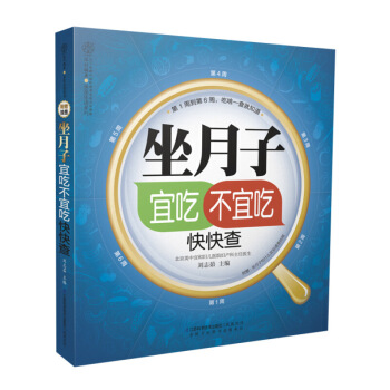《坐月子宜吃不宜吃快快查》坐月子書籍月子食譜孕産書籍月子餐 食譜 書坐月子與新生兒護理書籍 圖片色
