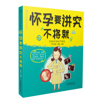 《怀孕要讲究不将就》孕妇书籍大全 怀孕期怀孕书籍孕期书籍大全孕妇书籍十月怀胎每日读孕期适合 图片色 pdf epub mobi 电子书 下载