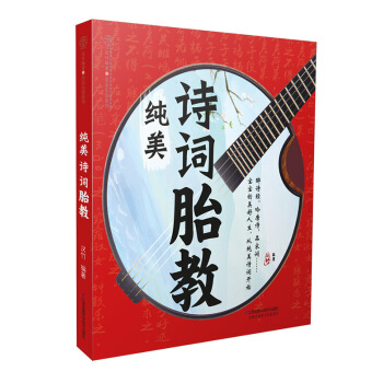 《纯美诗词胎教》孕书籍孕妇 书籍孕妇胎教孕婴书胎教故事书 胎宝宝 孕期胎教书籍孕妇书籍大全 图片色 pdf epub mobi 电子书 下载