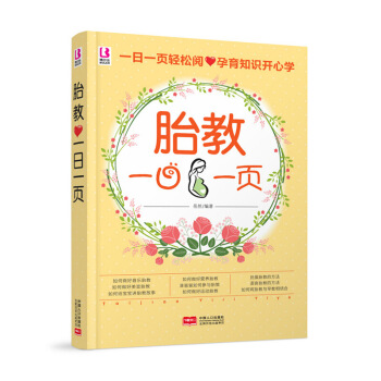 2月新品《胎教一日一頁》（孕期快樂胎教）懷孕書籍胎教故事書胎教書籍 孕媽媽孕婦書籍 孕期書 圖片色