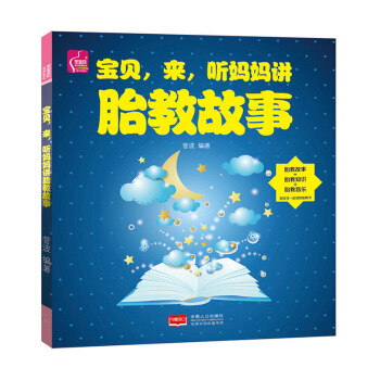 《宝贝,来,听妈妈讲胎教故事》（准妈妈讲故事）孕期书籍怀孕书籍胎教故事书 胎宝宝 孕期胎教 图片色 pdf epub mobi 电子书 下载