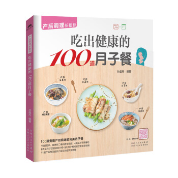 《吃出健康的100道月子餐》（产后妈咪月子餐）怀孕书籍孕妇书籍月子餐 食谱月子食谱月子餐 图片色 pdf epub mobi 电子书 下载