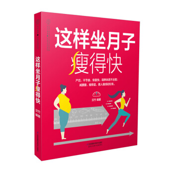 《这样坐月子瘦得快》产后书产后恢复书籍坐月子书籍月子食谱做月子产后书籍月子 书月子餐食谱月 图片色 pdf epub mobi 电子书 下载
