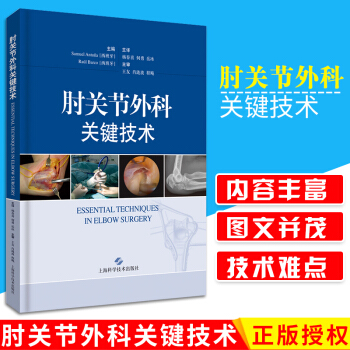 肘關節外科關鍵技術 肘關節嚴重創傷與退行性變是骨科治療的難點 楊春喜何勇 嶽冰譯9787