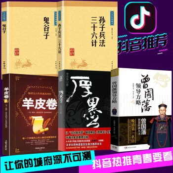 鬼榖子羊皮捲厚黑學孫子兵法與三十六計曾國藩智慧冰鑒【抖音推薦】5本職場社交人際交往讓你的城府深不可測 pdf epub mobi 電子書 下載