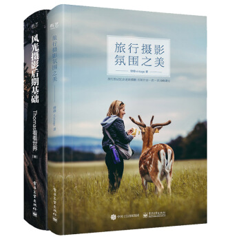 【包邮】旅行摄影氛围之美+风光摄影后期基础 摄影书籍 pdf epub mobi 电子书 下载