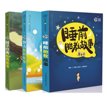 国学+智力+睡前胎教故事全套共3册（附光盘） 育儿经典书籍 正版书籍 博库网 父母*关心的 图片色 pdf epub mobi 电子书 下载