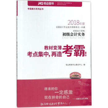 -2018恒企圖書?考霸魔方係列?全國會計專業技術資格考試一本通-初級會計資格.初級會計實 pdf epub mobi 電子書 下載