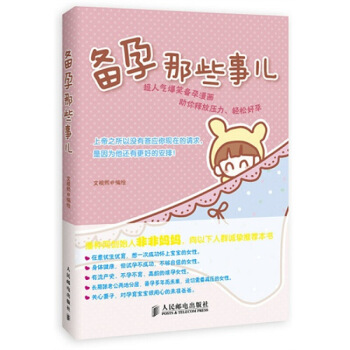 正版 备孕那些事儿 怀孕 育儿 准妈妈孕前准备书 新华书店畅销书籍 博库网 图片色 pdf epub mobi 电子书 下载