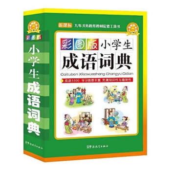 小學生成語詞典（彩圖版）1-3-6年小學生專用實用工具書 中華成語詞典大全 新華書店正版 默認係列 pdf epub mobi 電子書 下載