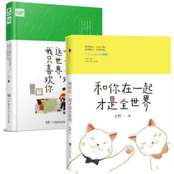 和你在一起纔是全世界+我不喜歡這世界我隻喜歡你(精)（共2冊） 大檸和戀人十年真實溫暖戀愛 圖片色 pdf epub mobi 電子書 下載
