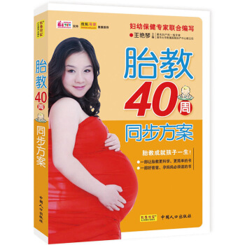 胎教40周同步方案图书怀孕大全孕期胎教书孕妇开发智力胎教书籍大全孕妇饮食不宜大全孕妇书籍 图片色 pdf epub mobi 电子书 下载