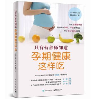 只有营养师知道 孕期健康这样吃 王福俤 于康 顾中一 宁毅力荐 孕期饮食指导书籍 孕产期营 图片色 pdf epub mobi 电子书 下载