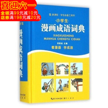小學生漫畫成語詞典 新課標語文教材成語工具書近義反義詞 漫畫彩圖全解成語大全1-3-6年級 小學生字 pdf epub mobi 電子書 下載