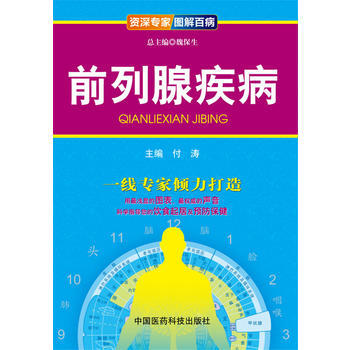 前列腺疾病-專傢圖解百病 9787506765602 pdf epub mobi 電子書 下載