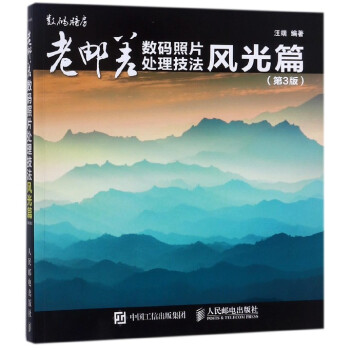 老邮差数码照片处理技法(风光篇第3版) pdf epub mobi 电子书 下载