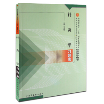 针灸学习题集(新世纪全国高等中医药院校规划教材普通高等教育十五***规划教材配套教学用书 pdf epub mobi 电子书 下载