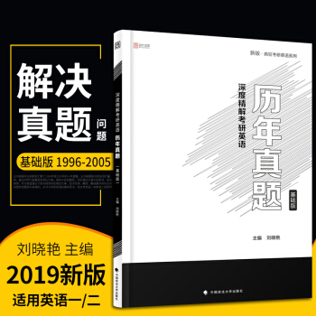 【现货正版】考研英语一二历年真题详解 2019刘晓艳深度精解考研英语历年真题（基础版） pdf epub mobi 电子书 下载