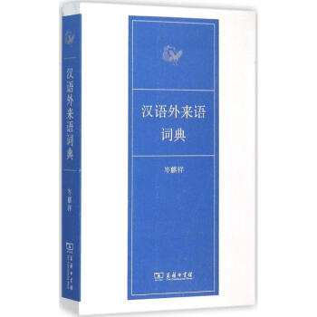 汉语外来语词典 岑麒祥 9787100102742 商务印书馆 pdf epub mobi 电子书 下载