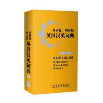 现货书籍 外研社柯林斯英汉汉英词典(新版) 语言 英国柯林斯出版公司 外语教研97875 默认系列 pdf epub mobi 电子书 下载