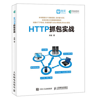 现货 HTTP抓包实战 精通HTTP协议 快速掌握Fiddler抓包和JMeter发包 pdf epub mobi 电子书 下载