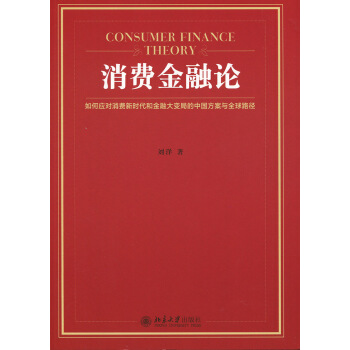 消費金融論 是原創的中國版消費金融專著 也是全國首部互聯網消費金融專著 劉洋主編 978 pdf epub mobi 電子書 下載