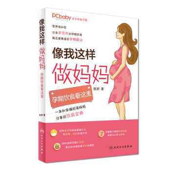 正版 像我这样做妈妈 孕期饮食看这里 陈舒著 人民卫生出版社9787117247573 pdf epub mobi 电子书 下载
