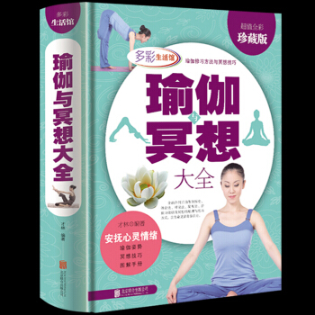 包邮 瑜伽与冥想大全 瑜伽基础入门从新手到高手 初学者零基础艾扬格瑜伽入门初级教程 家庭瑜伽教程 pdf epub mobi 电子书 下载