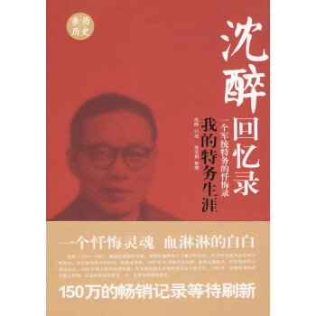 满58包邮 沈醉回忆录:我的特务生涯 9787503424045 沈醉 口述,沈美娟 整 pdf epub mobi 电子书 下载