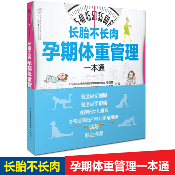 正版现货 《长胎不长肉:孕期体重管理一通》(孕期体重控制方案:越孕越美 产后易瘦)孕妇书籍 怀孕书