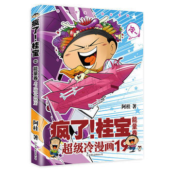 疯了！桂宝 19，能量卷 阿桂 pdf epub mobi 电子书 下载