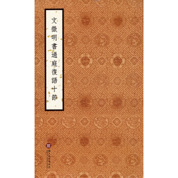 【B753】文徵明書過庭復語十節 pdf epub mobi 電子書 下載