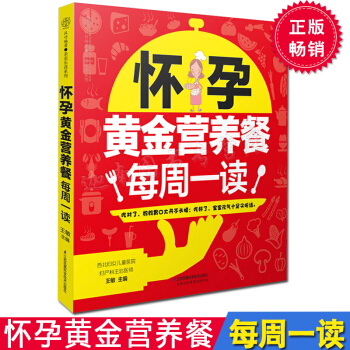 正版现货 怀孕黄金营养餐每周一读 40周营养餐不重样怀孕书籍怀孕期孕妇食谱营养书孕妇食谱饮食宜忌和精 pdf epub mobi 电子书 下载