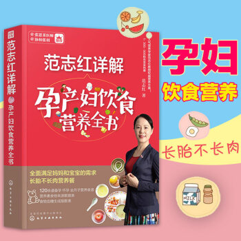 范志红详解孕产妇饮食营养全书 孕妇营养食谱三餐 孕前孕期备孕怀孕书籍大全书 坐月子饮食餐菜谱 长胎不