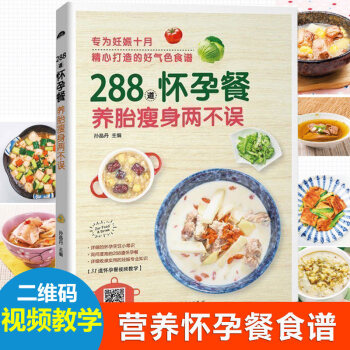 288道懷孕餐 養胎兩不誤 孕産婦飲食營養全書 孕婦營養食譜三餐菜譜 孕前準備孕期備孕懷孕40周書籍