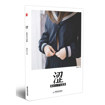 澀-高校女子寫真集 橘子 七七 milu 甲魚 狩子 5位高顔值少女共同齣演校服寫真集 40萬微博 pdf epub mobi 電子書 下載