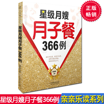 正版 星級月嫂月子餐366例 張素英 營養月子餐懷孕期飲食健康菜譜製作大全 孕婦飲食宜忌暢銷書籍 江