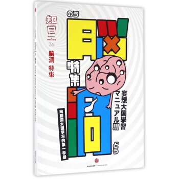 知日(36脑洞特集) pdf epub mobi 电子书 下载