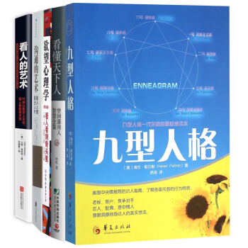 看人的艺术&沟通的艺术&欲望心理学&看懂天下人&九型人格 共5册 pdf epub mobi 电子书 下载