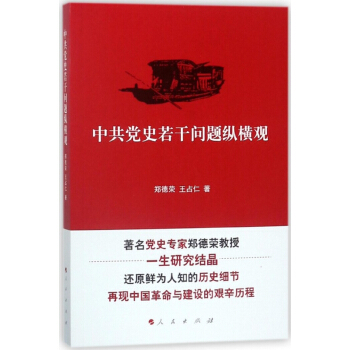 中共黨史若乾問題縱橫觀