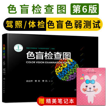 现货正版 闪电发货 俞自萍 色盲检查图(第六版) 第六版 驾照/体验/征兵/考试色盲色弱测试检测图色 第六版